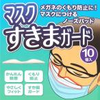 送料無料/規格内 不織布マスク用 鼻パッド 10個セット 眼鏡のくもり防止 ノーズテープ 使い捨て やさしくフィット ポリウレタン素材 ◇ マスクすきまガード