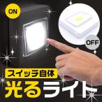 スイッチライト LEDライト 壁掛け 磁石付き 両面テープ 配線不要 廊下 足元灯 非常灯 電池式 明るい 照明 ライト 防災 送料無料 100K◇ スイッチ自体ライト