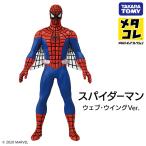 送料無料/定形外 新品 メタコレ MARVEL スパイダーマン (ウェブ・ウイング Ver.) 可動式 フィギュア 人形 おもちゃ 玩具 マーベル ◇ スパイダーマン