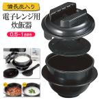 電子レンジ 炊飯器 0.5〜1合 日本製 備長炭配合 チンするだけでご飯が炊ける しゃもじ/計量カップ付き 一人暮らし 調理器具 ■■ ◇ ちびくろちゃん 1合炊き