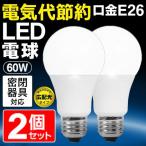 送料無料 2個セット LED電球 電球色 昼光色 E26口金 密封形器具対応 広配光タイプ 省エネ 長寿命 60W 832-860LM 節電 ランプ 電気 150T◇ Natulux