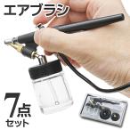 エアブラシセット 7点セット 小型 塗装 ペイント エアーブラシ 模型 工具 プラモデル フィギュア ガンプラ ネイル DIY アート 送込/日本郵便 S◇ エアブラシBK