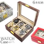 腕時計 収納ケース 6本用 型押し おしゃれ 鍵付き コレクション ディスプレイ 小物入れ ウォッチ アクセサリー ジュエリー ボックス ■■ ◇ 時計ケースC