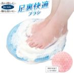 送料無料/定形外 フットブラシ 足裏マッサージ 足洗いマット 足指の間まで洗浄 フットケア バスタイム お風呂グッズ 裏面吸盤付き 健康 ◇ 足裏快適ブラシA
