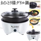電気鍋 ガラス蓋付き 一人用 グリル鍋 焼肉 鍋 直径12cm 着脱式 ホットプレート 一人暮らし 家電 調理器具 コンパクト アウトドア 送料無料- 60N◇ 一人用電気鍋