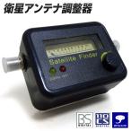 送料無料/定形外 レベルチェッカー 衛星アンテナ 角度 方向 調整器 BS CS スカパー サテライトファインダー テレビ 配線 部品 ◇ 衛星アンテナレベルチェッカー