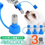 送料無料/定形外 ペット用 ウォーターノズル 犬用 水飲み器 ペットボトル に簡単取付 フタ付き 携帯 餌やり 給水器 ドッグ ワンちゃん ◇ ペット水やり3個