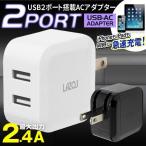 送料無料/定形外 電源タップ 2.4A 2ポート USB-AC 変換アダプター iPhone 急速充電器 スマホ iPad タブレット 2400mah コンセント 旅行用品 ◇ L-AC2.4