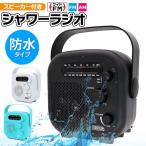 送料無料/定形外 防水 ワイドFM対応 ラジオ IPX5 吊り下げて使える 取っ手付き アウトドア 防災 電池式 ポータブルラジオ 家電 お風呂 ◇ シャワーラジオ