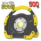 送料無料/定形外 コンパクト投光器 手持ち 吊り下げ 置き型 懐中電灯 COB型 驚異の明るさ500lm ポータブル 作業等 ワークライト アウトドア 防災 ◇ 5W投光器