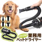 送料無料 ペットドライヤー 熱くない温風 肌の負担が少ない 速乾 業務用 ロングホース ペット用品 ドライヤー ノズル3種 ■■ ◇ 業務用ペットドライヤー