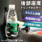 ショッピングペットボトルホルダー 車 ドリンクホルダー カップホルダー 後部座席 ヘッドレスト 簡単取付 6段階 ペットボトル 水筒 車載 ドリンク カップ 送料無料/定形外 S◇ リア席用ホルダーDL