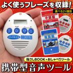 Yahoo! Yahoo!ショッピング(ヤフー ショッピング)送料無料 翻訳機 100語以上収録 指さしブック付き 韓国語 中国語 会話サポート 携帯用 音声ツール 学習 練習 海外旅行 会話 5M◇ おしゃべり