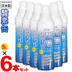 酸素缶 5L×6本セット 高濃度O2 酸素純度95％以上 日本製 登山 スポーツ 酸素チャージ 携帯 集中力 勉強 防災 酸素吸入器 送料無料 すぐ着く ◇ 酸素缶6本セット