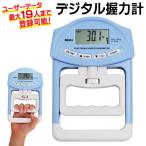 握力計 最大計測90kg 登録19人 前回と比較／計測値登録機能 見やすいデジタル表示 握力平均早見表付 オートOFF 握力測定 健康 送込/日本郵便 S◇ 握力計