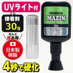 接着剤 UVライト付き 4秒 液体プラスチック 模型 DIY 紫外線 日本製 30g 透明 樹脂 プラモデル 液体接着剤 金属 強力 送料無料/規格内 TS◇ ケミシールマジン