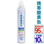 携帯用 酸素缶 10リットル 酸素純度95％ 高濃度 酸素補給 酸素ボンベ 酸素スプレー リフレッシュ スポーツ ジョギング 運動 登山 集中力 勉強 防災 ◇ 10L酸素DL