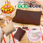 充電式 湯たんぽ フリースカバー付 エコ湯たんぽ 家電 かわいい あったかグッツ 足元 布団 腰 おなか 寒さ対策 送料無料- 60N◇ ポカウォーマ