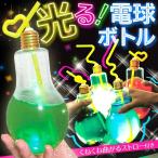 送料無料/定形外 光る 電球ボトル 500mL 曲がるストロー付き 3色LED イルミネーション SNS映え グッズ お祭り 用品 ソーダ ドリンク 水筒 ◇ ボトルDENKYU