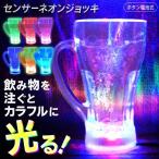 送料無料/定形外 光る ジョッキグラス 飲み物を注ぐとカラフルに輝く 液体センサー内蔵 イルミネーション 食器 コップ ◇ NEW センサーネオン ジョッキ