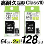 マイクロSDカード 128GB 高耐久 64GB×2枚変換アダプタ付 耐静電 耐X線 耐衝撃 microSDXC Class10 ドラレコ 防犯カメラ 送料無料/定形郵便 S◇ 64GBの高耐久2枚