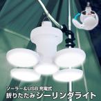 シーリングライト ソーラー USB充電式 折りたたみ 置き型 吊るす アウトドア 防災 照明 400lm 防水 送込/日本郵便 ◇ シーリングEDN347
