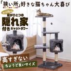 【9/13ポイント10倍】キャットタワー 低め 安定 スリム 高さ114cm シニア猫 据え置き 省スペース ミニ コンパクト お洒落 送料無料- 140S◇ キャットタワー
