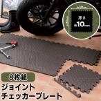 ジョイントマット 8枚 防音 床キズ防止 厚さ10mm ふち用/角用パーツ付 カット可能 ペット 子供 クッションマット 室内 エクササイズ ■■ ◇ チェッカーPL