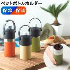 ペットボトルホルダー 保温 ハンドル ボトルカバー 持ち手 取っ手 真空 二重構造  500ml 670ml 保冷 カバー ケース クーラー 缶 タンブラー N◇ 500-670ml