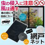 送料無料/規格内 網戸ネット 腰高窓 小窓用 カット可能 簡易 虫対策 換気 手軽に 取り付け 簡単 網戸 窓 車 トイレ キャンプ 暑さ対策 ◇ 簡易網戸ネットED
