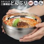 どんぶり 食器 器 二重構造 保温保冷 ラーメンどんぶり ステンレス サラダ 韓国 おしゃれ 冷麺 ボウル 清潔 割れない 送込/日本郵便 S◇ ステンレスどんぶり