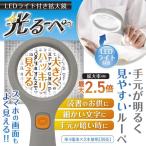 送料無料/メール便 拡大鏡 LEDライト付 光る 見やすい 拡大率 2.5倍 ルーペ 明るい 文字 見やすい 軽量 コンパクト 乾電池式 虫メガネ S◇ 光るーぺ