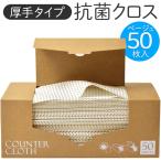 抗菌 キッチンクロス 50枚入 厚手 大判 繰り返し使える 業務用 家庭用 掃除 雑巾 台拭き 油汚れ 丈夫 ダスター S◇ 厚手CTクロス:ベージュ