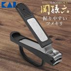 貝印 爪切り 関孫六 高級 つめ切り 左利き/右利き 両用 握りやすい ネイルケア アシストリング 爪やすり付 送料無料 100K◇ 貝印握りやすいツメキリ
