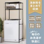 ランドリーラック 洗濯機 ラック 洗