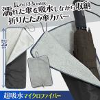 折りたたみ傘 傘カバー 超吸水 マイクロ