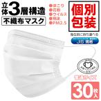 不織布マスク30枚立体マスク個包装...