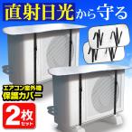 ショッピング室外機カバー エアコン 室外機カバー 2枚セット 日よけ 省エネ 遮熱シート アルミ 保護シート カバー 室外機用 節電 断熱 雨 雪 汚れ 2枚組 送料無料/定形外 S◇ カバーA×2枚