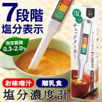 塩分計 塩分濃度計 塩分濃度測定 スティック 7段階表示 健康 自宅 減塩 離乳食 調理 味噌汁 塩分摂取量 計測 送料無料/規格内 TS◇ NEW塩分チェックメーター