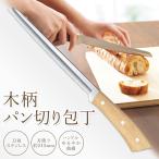 パン切り包丁 波刃 全長34cm ステンレス製 ブレッドナイフ パンスライサー パン切り フランスパン バケット スライス 包丁 プレゼント /60N◇ パン切り包丁