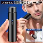 電動シェーバー 充電式 髭剃り 小型 ヘッド水洗いOK メンズシェーバー 電気かみそり 携帯 ムダ毛 電気シェーバー 送料無料 100K◇ 充電式ミニシェーバーDL