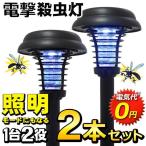 【1本840円】電撃 殺虫灯 センサーライト 2本セット 防水 ソーラー充電 電気代0円 ガーデン 庭園灯 LED 害虫 夜間 ポールライト 送料無料- 80N◇ 殺虫ライトA2本