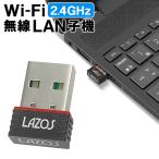 無線LAN 子機 WiFi アダプター 小型 2.4GHz USB 無線LANアダプター 150Mbps Windows8/10/11 Mac Linux対応 11b/g/n 送料無料/規格内 S◇ LAZOS2.4無線LAN子機