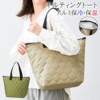 保冷バッグ 大容量 トートバッグ 折りたたみ アルミ 買い物バッグ クーラーバッグ 保温バッグ ファスナー 保冷 保温 送料無料 3M◇ キルティングトート