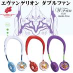 エヴァンゲリオン グッズ 首かけ 扇風機 SPICE WFan ダブルファン ver.2.0 エヴァ ハンズフリー ポータブル NERV 夏用 手ぶら 送料無料- 60N◇ エヴァ扇風機