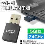 無線LAN 子機 WiFi 小型 無線LANアダプター USB レシーバー  最大600Mbps Windows/Mac/Linux 2.4GHz/5GHz Wi-Fi 送料無料/規格内 S◇ LAZOS5G無線LAN子機