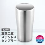 タンブラー 490ml ステンレス 保温 保冷 コップ ステンレスタンブラー シルバー 結露しない 熱くても持てる 真空二重構造 送料無料- 60N◇ タンブラーUC
