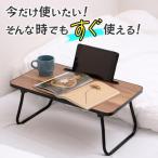 テーブル 折りたたみ アウトドア 一人暮らし コンパクト 小さい サイドテーブル ベッド 折り畳み脚 省スペース 在宅ワーク 送料無料- 100S◇ 折畳テーブルTK