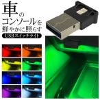 USB LEDライト 8色 イルミネーション 車用 簡単取付 小型 明暗センサー 自動オンオフ Type-A 内装 間接照明 おしゃれ 送料無料/定形郵便 S◇ USBスイッチライト