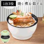 グリル鍋 電気鍋 焼肉 鍋 蓋付き 一人用 浅型 卓上鍋 焼く 煮る 電気なべ ひとり鍋 ホットプレート 電気グリル鍋 おしゃれ ミニ 送料無料- 60N◇ 丼型電気鍋